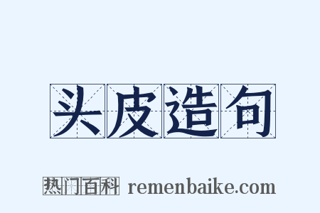 头皮造句是什么意思的图片
